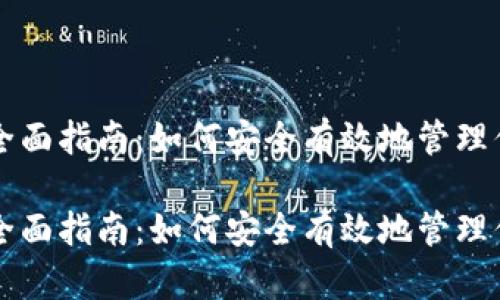 虚拟币钱包全面指南：如何安全有效地管理你的数字资产

虚拟币钱包全面指南：如何安全有效地管理你的数字资产