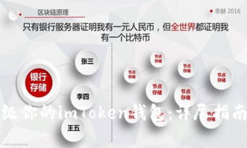如何顺利升级你的imToken钱包：详尽指南与注意事项