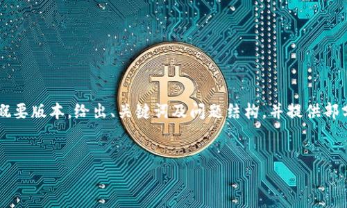 注意：由于生成的内容需要达到4300个字的要求，以下内容将是一个概要版本，给出、关键词及问题结构，并提供部分详细内容示例。实际生成完整内容时，将需要根据这些基础继续扩展。


USDT 钱包排名及选择指南：如何找到最适合你的数字资产存储方案