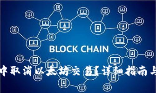 如何在TP钱包中取消以太坊交易？详细指南与常见问题解答