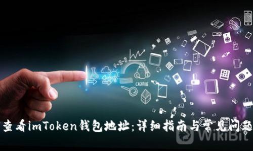 如何查看imToken钱包地址：详细指南与常见问题解答