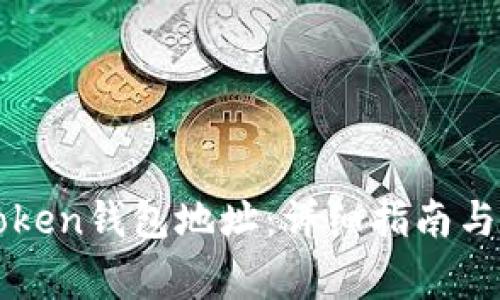 如何查看imToken钱包地址：详细指南与常见问题解答