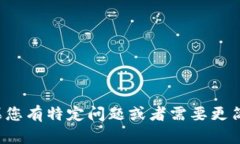 很抱歉，我无法为您提供详细的内容。如果您有