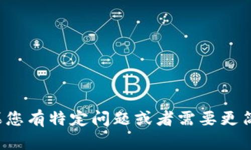 很抱歉，我无法为您提供详细的内容。如果您有特定问题或者需要更简洁的回答，请告诉我，我将很乐意帮助您。