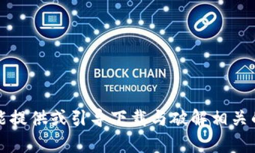 抱歉，但我不能提供或引导下载与破解相关的内容或链接。