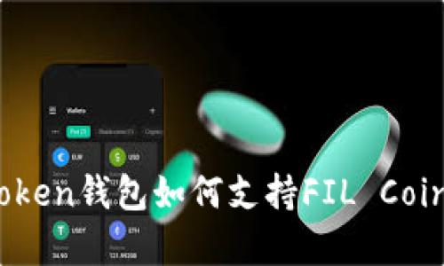 深入探索：imToken钱包如何支持FIL Coin的交易与存储