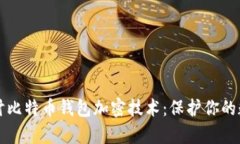 深入探讨比特币钱包加密技术：保护你的数字财
