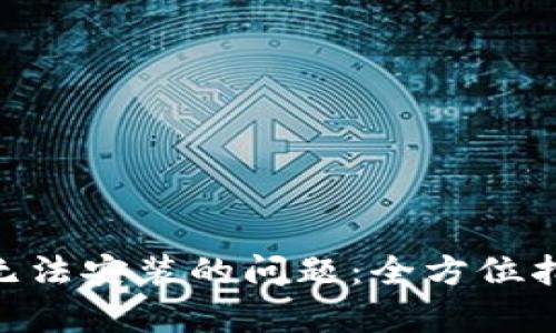 和关键词

解决imToken钱包无法安装的问题：全方位指南与常见解决方案