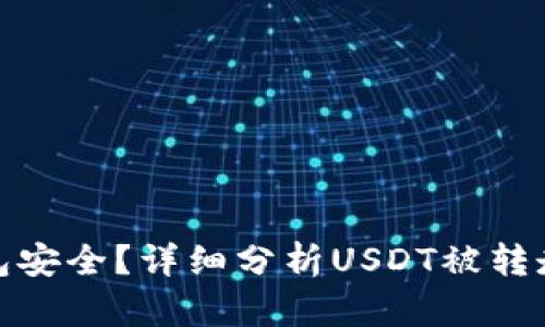 如何确保您的TP钱包安全？详细分析USDT被转走的原因及应对措施