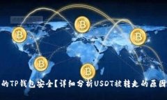 如何确保您的TP钱包安全？详细分析USDT被转走的