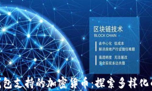 
全面解析imToken钱包支持的加密货币：探索多样化的数字资产生态系统