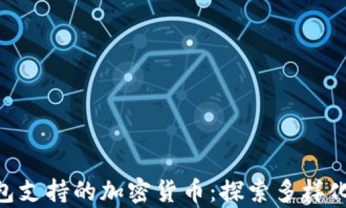 
全面解析imToken钱包支持的加密货币：探索多样化的数字资产生态系统