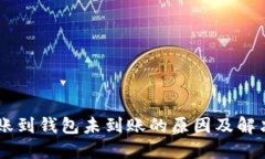 : USDT转账到钱包未到账的原因及解决方法详解