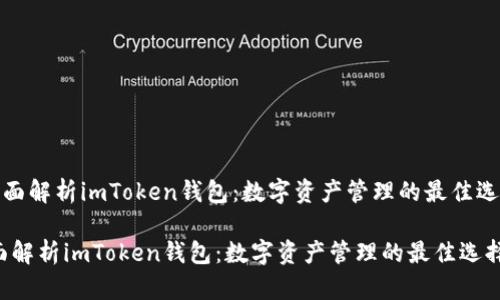 《全面解析imToken钱包：数字资产管理的最佳选择》

全面解析imToken钱包：数字资产管理的最佳选择