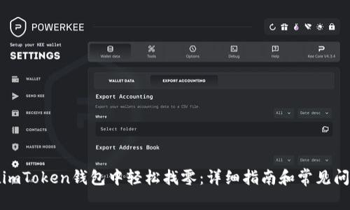 如何在imToken钱包中轻松找零：详细指南和常见问题解答