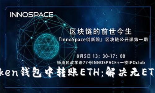 如何在ImToken钱包中转账ETH：解决无ETH余额的困扰