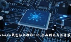 imToken钱包如何提取EOS：全