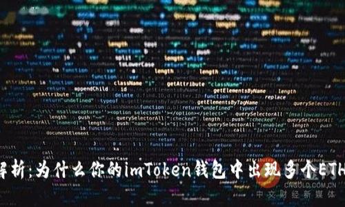 全面解析：为什么你的imToken钱包中出现多个ETH地址？