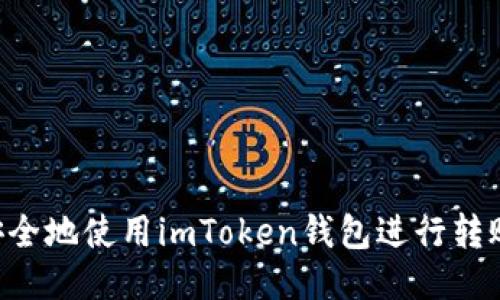 如何高效安全地使用imToken钱包进行转账：详细指南