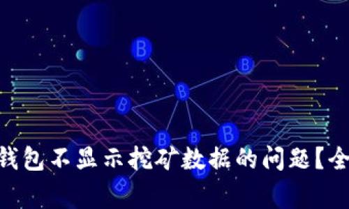 如何解决imToken钱包不显示挖矿数据的问题？全面指南与常见问答