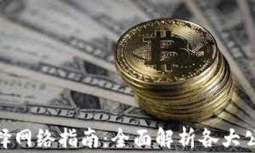 
imToken钱包选择网络指南：全面解析各大公链优势与优缺点