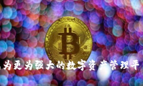 探索imToken 2.0观察钱包：数字资产管理的新篇章

imToken, 观察钱包, 数字资产, 钱包安全/guanjianci

---

随着数字货币的迅猛发展，需求层出不穷的数字资产管理工具也应运而生。imToken 2.0作为一款领先的数字资产钱包，凭借其创新的观察钱包功能，为用户提供了一种全新的资产管理体验。在这篇文章中，我们将深度解析imToken 2.0观察钱包的性能、应用场景及其在安全性方面的优势，帮助用户更好地理解这一工具，并为他们的数字资产管理提供支持。

什么是imToken 2.0观察钱包

imToken 2.0观察钱包，是imToken钱包于其最新版本中推出的一项创新功能，旨在为用户提供便捷的数字资产管理体验。观察钱包允许用户在不需要对私钥进行控制的情况下，查看和管理他们的数字资产。

这种功能的核心在于“观察”二字，用户可以通过观察钱包查看周边的多种链上信息，包括他们在不同链上托管的资产余额、交易记录和代币信息等，而无需承担私钥管理的责任和风险。这种设计使得用户与区块链的交互变得更加轻松且安全。

观察钱包的主要功能

imToken 2.0观察钱包的设计集成了多种实用功能，让用户能够高效地管理他们的数字资产。

strong1. 资产多元化管理/strong
用户可以通过观察钱包管理多条链上的资产，包括以太坊、比特币以及其他各类Token。这样的一体化管理，降低了用户在不同钱包间切换引起的困扰，从而提升了资产管理的效率。

strong2. 实时信息同步/strong
观察钱包会实时同步链上信息，包括资产余额的变动和交易记录的更新。用户在观察钱包中查看到的信息是最新的，这为他们的投资决策提供了及时的数据支持。

strong3. 良好的用户体验/strong
imToken 2.0不仅关注钱包的功能性，还特别重视用户的体验。观察钱包界面的设计，用户可以轻松上手，无需专业的技术背景也能轻松管理资产。

imToken 2.0观察钱包的安全性

安全性是用户在选择数字资产管理工具时最关心的问题之一。imToken 2.0观察钱包在设计时充分考虑了用户的安全需求，采用了多种技术手段，以确保资产安全。

strong1. 私钥管理/strong
观察钱包的设计是基于用户不直接控制私钥的原则，这减少了因私钥泄露而导致的资产损失的风险。用户只需使用钱包生成的助记词进行资产管理，从而在一定程度上降低了私钥损失的概率。

strong2. 数字签名机制/strong
在进行交易时，imToken 2.0通过数字签名机制确认用户的身份，每一次交易均需进行签名，确保了交易的安全性及真实性。而用户在操作的过程中，交易信息会实时反馈，保障信息透明。

strong3. 安全审计/strong
imToken团队定期对钱包进行安全审计，以检测问题和漏洞，确保用户资产的安全。每次版本更新都伴随详细的安全评估，确保产品始终处于安全可控的状态。

如何创建和使用imToken 2.0观察钱包

创建imToken 2.0观察钱包是一个相对简单的过程，用户只需按照以下步骤即可完成钱包的创建：

strong1. 下载应用/strong
首先，用户需要从app store或官方网站下载并安装imToken 2.0应用。

strong2. 创建新钱包/strong
打开应用后，选择“创建新钱包”选项，并根据指引生成助记词。用户需要保存助记词，并确保其安全性。

strong3. 添加观察钱包/strong
在钱包主页面，选择添加观察钱包，可以通过输入钱包地址或扫描二维码的方式进行添加。用户可以在观察钱包中查看资产信息，而无需进行私钥的管理和控制。

strong4. 管理资产/strong
用户可以在观察钱包中查看其数字资产的汇总信息、交易记录，并进行必要的管理，如标记、分类等。

可能面临的挑战及解决方案

尽管imToken 2.0观察钱包具备众多优势，但用户在使用的过程中可能仍会面临一定的挑战。

strong1. 学习曲线问题/strong
对于一些数字货币的新手用户来说，了解观察钱包的功能并运用自如可能存在一定的学习曲线。为了解决这一问题，imToken团队应考虑提供更为详尽的使用指南和视频教程，加深用户的理解和掌握。

strong2. 价格波动风险/strong
由于数字资产的价格波动极大，用户在通过观察钱包查看资产时，可能面对瞬时价格变动带来的不安。用户需要保持理性思考，避免因短期波动而带来不必要的焦虑。

strong3. 安全警惕性/strong
用户在享受观察钱包便利的同时，必须始终保持一定的安全警惕性，定期检查交易记录和资产状况，避免外部攻击和欺诈行为。

常见问题

问题一：如何保障imToken 2.0观察钱包的安全性？

保障imToken 2.0观察钱包的安全性可以从多个维度入手，首先，用户需确保下载应用的来源，务必从官方渠道获取，避免下载到假冒应用导致的安全风险。此外，定期更新钱包版本也是维护安全性的重要措施，imToken团队会对每次的更新进行全面的安全评估。

用户在生成助记词时务必要记录在安全的地方，建议离线存储，切忌网络存储。日常使用中，尽量避免在不安全的网络环境下操作，开启两步验证等额外的安全措施，将能进一步提升钱包的安全性。

问题二：imToken 2.0观察钱包如何与其他钱包进行资产转移？

资产转移是使用imToken 2.0观察钱包的另一项重要功能。用户可以通过观察到的资产随时进行转账，转账过程如下：

首先，打开观察钱包界面，选择要转移的资产，并点击“转账”功能。随后，输入接收地址和转账金额，系统会实时更新手续费并确认相关信息；最后，用户需签名确认交易。

为了保证资产转移的顺利进行，用户可提前在目标钱包中确认接收地址的准确性，以防因地址错误而造成资产损失。此外，用户还需留意在不同链之间转移资产可能产生的手续费和时间，做出合理安排。

问题三：imToken 2.0观察钱包后续有哪些功能扩展的可能性？

imToken 2.0观察钱包未来可能拓展的功能包括更深入的资产分析工具、与DeFi平台的直接交互、NFT资产管理等，丰富用户的资产管理体验。

首先，随着用户对资产管理的需求提升，更为精细化的资产分析工具，将帮助用户更好地动态管理他们的投资组合。有助于用户了解哪些资产表现优异，哪些可能出现风险，从而做出及时的投资决策。

同时，用户将能在imToken 2.0中直接与DeFi平台进行交互，进行借贷、流动性挖掘等活动，将使得观察钱包的功能愈加丰富。

最后，随着NFT市场的不断壮大，imToken 2.0可能会引入NFT资产管理的功能，使用户可以在观察钱包中管理和查看其NFT资产，实现数字资产的全面覆盖。

总结而言，imToken 2.0观察钱包以其优秀的用户体验和安全性，为用户提供了一种便捷的数字资产管理方式。通过不断的技术创新和功能拓展，imToken有潜力成为更为强大的数字资产管理平台，为用户带来更多价值。