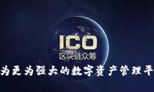 探索imToken 2.0观察钱包：数字资产管理的新篇章

imToken, 观察钱包, 数字资产, 钱包安全/guanjianci

---

随着数字货币的迅猛发展，需求层出不穷的数字资产管理工具也应运而生。imToken 2.0作为一款领先的数字资产钱包，凭借其创新的观察钱包功能，为用户提供了一种全新的资产管理体验。在这篇文章中，我们将深度解析imToken 2.0观察钱包的性能、应用场景及其在安全性方面的优势，帮助用户更好地理解这一工具，并为他们的数字资产管理提供支持。

什么是imToken 2.0观察钱包

imToken 2.0观察钱包，是imToken钱包于其最新版本中推出的一项创新功能，旨在为用户提供便捷的数字资产管理体验。观察钱包允许用户在不需要对私钥进行控制的情况下，查看和管理他们的数字资产。

这种功能的核心在于“观察”二字，用户可以通过观察钱包查看周边的多种链上信息，包括他们在不同链上托管的资产余额、交易记录和代币信息等，而无需承担私钥管理的责任和风险。这种设计使得用户与区块链的交互变得更加轻松且安全。

观察钱包的主要功能

imToken 2.0观察钱包的设计集成了多种实用功能，让用户能够高效地管理他们的数字资产。

strong1. 资产多元化管理/strong
用户可以通过观察钱包管理多条链上的资产，包括以太坊、比特币以及其他各类Token。这样的一体化管理，降低了用户在不同钱包间切换引起的困扰，从而提升了资产管理的效率。

strong2. 实时信息同步/strong
观察钱包会实时同步链上信息，包括资产余额的变动和交易记录的更新。用户在观察钱包中查看到的信息是最新的，这为他们的投资决策提供了及时的数据支持。

strong3. 良好的用户体验/strong
imToken 2.0不仅关注钱包的功能性，还特别重视用户的体验。观察钱包界面的设计，用户可以轻松上手，无需专业的技术背景也能轻松管理资产。

imToken 2.0观察钱包的安全性

安全性是用户在选择数字资产管理工具时最关心的问题之一。imToken 2.0观察钱包在设计时充分考虑了用户的安全需求，采用了多种技术手段，以确保资产安全。

strong1. 私钥管理/strong
观察钱包的设计是基于用户不直接控制私钥的原则，这减少了因私钥泄露而导致的资产损失的风险。用户只需使用钱包生成的助记词进行资产管理，从而在一定程度上降低了私钥损失的概率。

strong2. 数字签名机制/strong
在进行交易时，imToken 2.0通过数字签名机制确认用户的身份，每一次交易均需进行签名，确保了交易的安全性及真实性。而用户在操作的过程中，交易信息会实时反馈，保障信息透明。

strong3. 安全审计/strong
imToken团队定期对钱包进行安全审计，以检测问题和漏洞，确保用户资产的安全。每次版本更新都伴随详细的安全评估，确保产品始终处于安全可控的状态。

如何创建和使用imToken 2.0观察钱包

创建imToken 2.0观察钱包是一个相对简单的过程，用户只需按照以下步骤即可完成钱包的创建：

strong1. 下载应用/strong
首先，用户需要从app store或官方网站下载并安装imToken 2.0应用。

strong2. 创建新钱包/strong
打开应用后，选择“创建新钱包”选项，并根据指引生成助记词。用户需要保存助记词，并确保其安全性。

strong3. 添加观察钱包/strong
在钱包主页面，选择添加观察钱包，可以通过输入钱包地址或扫描二维码的方式进行添加。用户可以在观察钱包中查看资产信息，而无需进行私钥的管理和控制。

strong4. 管理资产/strong
用户可以在观察钱包中查看其数字资产的汇总信息、交易记录，并进行必要的管理，如标记、分类等。

可能面临的挑战及解决方案

尽管imToken 2.0观察钱包具备众多优势，但用户在使用的过程中可能仍会面临一定的挑战。

strong1. 学习曲线问题/strong
对于一些数字货币的新手用户来说，了解观察钱包的功能并运用自如可能存在一定的学习曲线。为了解决这一问题，imToken团队应考虑提供更为详尽的使用指南和视频教程，加深用户的理解和掌握。

strong2. 价格波动风险/strong
由于数字资产的价格波动极大，用户在通过观察钱包查看资产时，可能面对瞬时价格变动带来的不安。用户需要保持理性思考，避免因短期波动而带来不必要的焦虑。

strong3. 安全警惕性/strong
用户在享受观察钱包便利的同时，必须始终保持一定的安全警惕性，定期检查交易记录和资产状况，避免外部攻击和欺诈行为。

常见问题

问题一：如何保障imToken 2.0观察钱包的安全性？

保障imToken 2.0观察钱包的安全性可以从多个维度入手，首先，用户需确保下载应用的来源，务必从官方渠道获取，避免下载到假冒应用导致的安全风险。此外，定期更新钱包版本也是维护安全性的重要措施，imToken团队会对每次的更新进行全面的安全评估。

用户在生成助记词时务必要记录在安全的地方，建议离线存储，切忌网络存储。日常使用中，尽量避免在不安全的网络环境下操作，开启两步验证等额外的安全措施，将能进一步提升钱包的安全性。

问题二：imToken 2.0观察钱包如何与其他钱包进行资产转移？

资产转移是使用imToken 2.0观察钱包的另一项重要功能。用户可以通过观察到的资产随时进行转账，转账过程如下：

首先，打开观察钱包界面，选择要转移的资产，并点击“转账”功能。随后，输入接收地址和转账金额，系统会实时更新手续费并确认相关信息；最后，用户需签名确认交易。

为了保证资产转移的顺利进行，用户可提前在目标钱包中确认接收地址的准确性，以防因地址错误而造成资产损失。此外，用户还需留意在不同链之间转移资产可能产生的手续费和时间，做出合理安排。

问题三：imToken 2.0观察钱包后续有哪些功能扩展的可能性？

imToken 2.0观察钱包未来可能拓展的功能包括更深入的资产分析工具、与DeFi平台的直接交互、NFT资产管理等，丰富用户的资产管理体验。

首先，随着用户对资产管理的需求提升，更为精细化的资产分析工具，将帮助用户更好地动态管理他们的投资组合。有助于用户了解哪些资产表现优异，哪些可能出现风险，从而做出及时的投资决策。

同时，用户将能在imToken 2.0中直接与DeFi平台进行交互，进行借贷、流动性挖掘等活动，将使得观察钱包的功能愈加丰富。

最后，随着NFT市场的不断壮大，imToken 2.0可能会引入NFT资产管理的功能，使用户可以在观察钱包中管理和查看其NFT资产，实现数字资产的全面覆盖。

总结而言，imToken 2.0观察钱包以其优秀的用户体验和安全性，为用户提供了一种便捷的数字资产管理方式。通过不断的技术创新和功能拓展，imToken有潜力成为更为强大的数字资产管理平台，为用户带来更多价值。