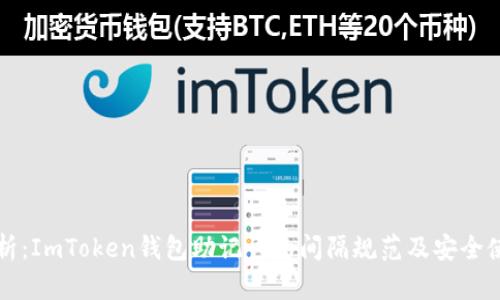 深入解析：ImToken钱包助记词的间隔规范及安全使用指南