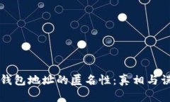 比特币钱包地址的匿名性