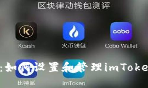  详细指南：如何设置和管理imToken钱包地址