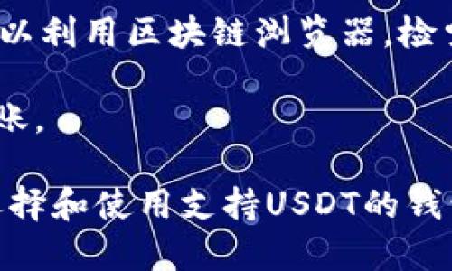   完全指南：如何选择和使用支持USDT的数字钱包 / 
 guanjianci USDT, 数字钱包, 加密货币, 交易平台 /guanjianci 

随着加密货币的快速发展，稳定币如泰达币（USDT）在数字资产市场中的作用日益重要。USDT作为一种与美元挂钩的稳定币，为投资者和交易者提供了一种稳定的交易和价值储存方式。因此，了解如何选择和使用支持USDT的钱包显得尤为重要。在本文中，我们将详细探讨各种钱包类型、其优缺点以及如何安全地存储和管理USDT。

1. 什么是USDT？
USDT（Tether）是由Tether公司发行的一种稳定币，它的价值与美元保持1:1的比例。这意味着1 USDT通常等于1美元，旨在减少币值波动给用户带来的风险。USDT广泛应用于加密货币交易所，用户可以通过它方便地进行交易，而无需直接使用法定货币。

由于其价格的稳定性，USDT在加密市场中的应用非常广泛。交易者常常使用USDT进行套利交易，因为它允许他们迅速在不同的交易对中转换，同时减少市场波动所带来的损失。此外，USDT也可用于支付、跨境转账等多种场景。

2. 支持USDT的钱包类型
在选择数字钱包时，用户可能会遇到多种类型的钱包。以下是几种常见的钱包类型，以及它们对USDT的支持情况：

h4a. 热钱包/h4
热钱包是指与互联网连接的钱包，这种钱包使用起来较为便捷，适合频繁交易的用户。大多数交易所提供热钱包服务，用户在交易所注册后可以直接使用其平台提供的钱包来存储和管理USDT。

然而，由于热钱包一直在线，安全性相对较低，容易受到黑客攻击。因此，用户在选择热钱包时，需要考虑交易平台的安全性，以及是否启用二维验证码等安全措施。

h4b. 冷钱包/h4
冷钱包是指不与互联网连接的钱包，通常被认为是存储加密货币的最安全方式。冷钱包通常有硬件钱包、纸钱包等形式，适用于长期存储。用户可以通过将USDT转移到冷钱包中，从而减少被黑客攻击的风险。

例如，Ledger和Trezor是两款知名的硬件钱包，它们不仅支持USDT，还支持多种其他加密货币，用户可以通过其安全界面轻松管理资产。

h4c. 手机钱包/h4
手机钱包是近年来非常流行的一种选择，它们通常以应用程序的形式存在，支持iOS和Android等手机操作系统。手机钱包的优点在于便捷性，用户可以随时随地管理他们的USDT。但同样要注意安全性，建议下载信誉良好的钱包应用。

h4d. 桌面钱包/h4
桌面钱包是安装在电脑上的钱包，用户可以在本地安全地管理其数字资产。桌面钱包通常提供更强大的安全性，而不依赖于互联网来工作。用户可以通过桌面钱包生成和存储私钥，以确保其USDT的安全。

3. 如何选择合适的USDT钱包
选择适合的USDT钱包可以显著提高资产的安全性和交易的便捷性。这里有几个在选择钱包时应该考虑的因素：

h4a. 安全性/h4
安全性是选择钱包时的首要考虑因素。用户应当查看钱包的安全特性，比如多重签名、加密技术等，了解它们的安全记录。在选择热钱包时，用户还应确认交易所是否有过黑客事件及其处理方式。

h4b. 兼容性/h4
不少钱包只支持特定的加密货币，因此在选择时用户应确认所选钱包是否支持USDT。同时，若需要频繁交易，选择一个兼容性好的钱包可大大提高使用体验。

h4c. 用户体验/h4
在众多钱包中，用户体验也是至关重要的。有些钱包可能功能丰富，但使用起来不够友好。用户应当选择一个界面简洁、操作方便的钱包，以简化日常管理。

h4d. 客户支持/h4
无论是钱包出现问题还是用户需要帮助，能够获得及时的客户支持都是非常重要的选择因素。用户可以查找有关钱包的评论或在官方渠道咨询，以确认他们是否提供良好的客户服务。

4. 使用USDT钱包的注意事项
在使用USDT钱包时，用户需遵循一些基本的安全守则，以保护自己的数字资产。

h4a. 务必备份私钥和助记词/h4
私钥是用户访问和控制其资金的唯一凭证，若丢失私钥将无法恢复数字资产。因此，务必将其妥善保管，并备份助记词。

h4b. 启用两步验证/h4
在可以启用两步验证的钱包中，用户应该务必开启这一功能，以增加账户的安全性。这要求用户在进行交易时提供两个验证因素，提高资产安全。

h4c. 定期检查账户活动/h4
用户应定期检查钱包的交易记录，以确保没有异常活动，并及时采取措施。若发现可疑活动，应该立即更改密码并联系钱包服务商。

h4d. 更新钱包软件/h4
如果使用的是桌面或手机钱包，定期更新钱包软件至关重要。更新通常包含安全补丁和功能改进，能够增强安全性，保护用户资产。

5. 常见问题解答

h4Q1: 如何确保USDT钱包的安全？/h4
实现USDT钱包的安全需要采取多个预防措施。首先，选择一个信誉良好的钱包提供商，查看其安全功能，确保他们提供多重认证、安全加密和冷储存。对于热钱包用户，确保选择的交易所具备强大的安全性，例如使用冷钱包储存大部分资产以及在出现可疑活动时及时通知用户。

此外，用户应该备份自身的私钥和助记词，避免将其公开或存储在线。如果使用的是手机钱包，确保你的手机保持更新且不轻易下载来自不明来源的应用程序，以防止恶意软件的侵袭。

在开启两步验证后，确保您的恢复码保存在一个安全的地方。如果用户使用硬件钱包，建议只在官方渠道购买，避免假冒产品的风险。总之，安全性不仅依赖于钱包本身的技术壁垒，更离不开用户的谨慎和行动。

h4Q2: 钱包中USDT的转账流程是怎样的？/h4
转账USDT的流程相对简单，用户首先需要确认收款方的USDT地址。在钱包界面中，选择发送/转账功能，然后输入收款方的地址，指定要转账的数量。

在输入信息后，用户应仔细检查转账信息，确保所输入的地址和数量无误。部分钱包可能会要求用户输入交易密码或启用两步验证，以确保资金安全。确认无误后，用户便可以提交转账请求。

转账完成后，用户可在钱包中查看交易记录，以确认交易状态。通常，关于交易的确认信息也会生成，确保其在区块链中成功落地。用户可根据区块链浏览器查询交易的详细状态和历史，确保资金的透明处理。

h4Q3: 如何在不同钱包间转移USDT？/h4
在不同钱包之间转移USDT实际上与单纯的转账很相似，用户只需了解出发钱包和目标钱包的地址即可。首先，在目标钱包中复制其USDT地址。然后，回到出发钱包，选择“发送”或“转账”功能，将目标钱包的地址粘贴于此，并指定要转移的数量。

在确认过程中，应再次检查输入内容是否正确无误，避免因地址错误而导致资金损失。确认信息后，进行转账，完成后可在交易记录中查看状态。用户也可以利用区块链浏览器，检索相关交易信息，以确保转账成功并对账。

需要注意的是，不同钱包之间的转账可能会涉及网络费用，因此建议在进行转账前了解相关的手续费信息，以防止账户余额因手续费不足而无法完成转账。

最后，无论是选择何种USDT钱包，用户都应在安全、易用、功能等方面进行综合考量，确保为自己的资产选择一个合适的保管方式。希望本文能够为您在选择和使用支持USDT的钱包时提供指导和帮助。