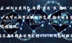   完全指南：如何选择和使用支持USDT的数字钱包