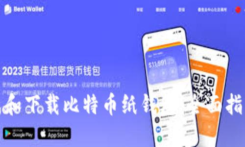 如何安全生成和下载比特币纸钱包：全面指南与实用技巧