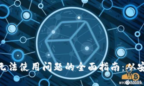 解决imToken无法使用问题的全面指南：从安装到故障排除