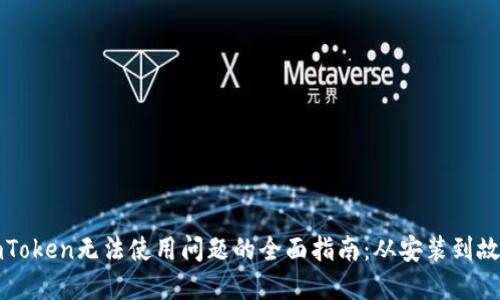 解决imToken无法使用问题的全面指南：从安装到故障排除