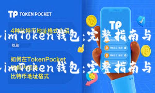 如何高效导入imToken钱包：完整指南与常见问题解答

如何高效导入imToken钱包：完整指南与常见问题解答