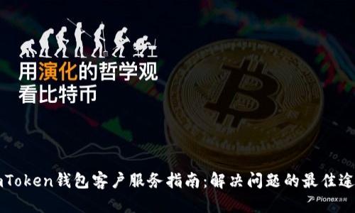 imToken钱包客户服务指南：解决问题的最佳途径