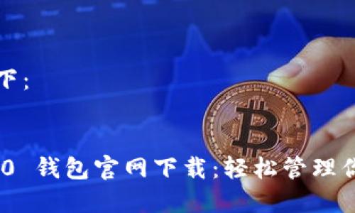 和关键词如下：


imToken 2.0 钱包官网下载：轻松管理你的数字资产