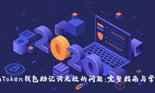 如何解决imToken钱包助记词无效的问题：完整指南与常见问题解答