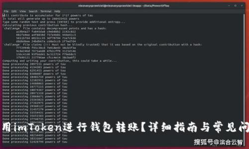 如何使用imToken进行钱包转账？详细指南与常见问题解答