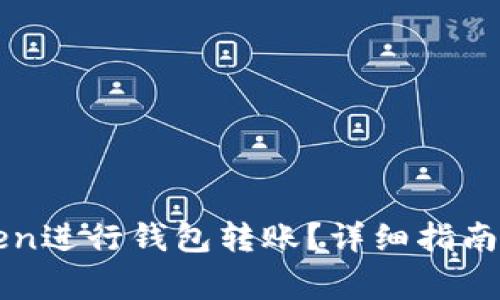 如何使用imToken进行钱包转账？详细指南与常见问题解答