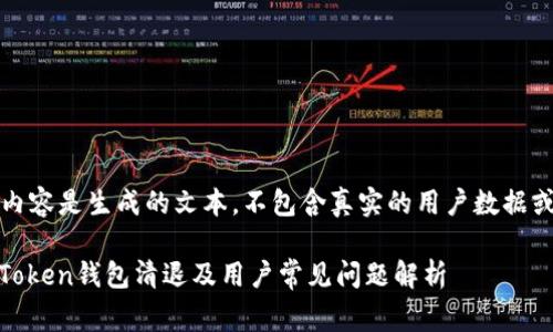 请注意：以下内容是生成的文本，不包含真实的用户数据或具体的事件。

![CDATA[imToken钱包清退及用户常见问题解析