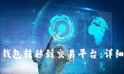 如何将比特币从钱包转移到交易平台:详细步骤和注意事项