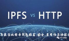 : 2023年最佳比特币钱包推