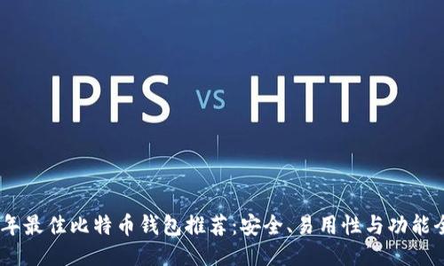 : 2023年最佳比特币钱包推荐：安全、易用性与功能全面评测