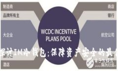 深入探讨IM冷钱包：保障资