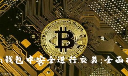 如何在imToken钱包中安全进行交易：全面指南与最佳实践
