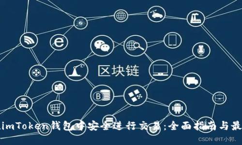 如何在imToken钱包中安全进行交易：全面指南与最佳实践