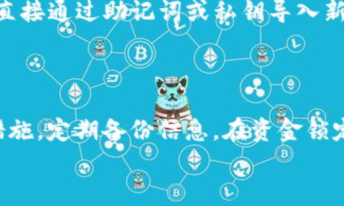 
豆如何在imToken中安全转移钱包：全面指南/豆

关键词
imToken, 转移钱包, 数字资产, 区块链/guanjianci

在近年来，数字货币和区块链技术的迅猛发展使得越来越多的人开始关注虚拟资产的管理与安全。而在各类数字资产钱包中，imToken凭借其友好的用户界面、高度的安全性以及丰富的功能，逐渐成为了用户的首选钱包之一。然而，随着资产的增加，用户在使用imToken的过程中，有时候需要转移钱包。这不仅关乎数字资产的安全性，也直接影响着用户的交易便利性。本文将为大家详细介绍如何安全地在imToken中转移钱包，确保用户可以在操作过程中保障自己的资产安全。

第一部分：imToken钱包概述
imToken是一款基于区块链技术的数字资产钱包，支持多种主流的数字货币，如以太坊（ETH）、比特币（BTC）、USDT及更多ERC20代币。它不仅允许用户进行数字资产的存储和管理，还提供了去中心化交易所（DEX）和代币交换等功能。同时，imToken还非常注重用户数据和数字资产的安全，通过多重签名、私钥离线存储等方式来提升安全等级。

第二部分：在imToken中为何需要转移钱包
可能的原因包括但不限于以下几点：
ul
    li换设备：用户更换手机或设备，可能需要将钱包转移到新的设备上，以确保可以继续访问自身的数字资产。/li
    li安全考虑：如果用户怀疑自己的手机或钱包存在安全隐患，可以选择将资产转移到一个全新安全的钱包地址。/li
    li资产管理：在用户进行资产整合或管理时，可能需要将多个钱包中的数字资产集中到一个钱包中，便于统一管理。/li
/ul

第三部分：如何在imToken中转移钱包
转移钱包的流程主要包括备份、导入和资产转出三个步骤：

h4备份原钱包/h4
在进行任何钱包转移之前，用户首先需要备份原钱包的信息，确保自身资产的安全。备份的内容一般包括：
ul
    li助记词：助记词是用户恢复钱包的重要信息，丢失助记词将无法找回资产。/li
    li私钥：私钥是访问资产的唯一凭证，需要妥善存储，不要随意分享。/li
/ul
用户可以在imToken的设置中找到导出助记词和私钥的选项，按照提示完成备份操作。

h4在新设备上导入钱包/h4
完成备份后，用户可以在新设备上下载imToken应用，并通过备份的助记词或者私钥进行钱包导入。导入过程需要严格按照应用指引操作，确保信息的准确性。同时，注意在安全的环境下完成这一操作，避免在公共网络环境中进行导入。

h4转出资产/h4
导入成功之后，用户可以在新钱包中查看原钱包的资产。如果需要将资产转移到新的钱包地址，用户需要执行转出操作，确保原钱包的余额被正确转移。这一过程中，建议选择小额测试转账，确认操作无误后再进行大额转账。

第四部分：安全事项与注意事项
在转移钱包的过程中，用户需要注意以下几点：
ul
    li保持私钥以及助记词的安全，千万不要将其分享给他人。/li
    li在进行转移操作时，避免横穿公共网络，建议在私密的Wi-Fi或者数据流量环境下进行。/li
    li及时删除所有转移完成后的临时信息，确保没有敏感信息在手机上留下。/li
/ul

可能相关问题1：如何保障imToken钱包的安全性？
保障imToken钱包的安全性是每位用户都应重视的方面。首先，用户应该定期更新钱包的应用，确保使用最新版本的软件，以抵御新出现的安全漏洞。同时，imToken提供了多重安全设定，用户可以在钱包设置中开启生物识别验证（如指纹、面容识别）等功能，以增加额外的安全保护措施。

其次，用户应尽量使用复杂的密码，并定期更换密码。此外，不同的数字资产钱包应尽量使用不同的密码，避免单一账号被破解导致的资产损失。对于资金较大的用户，可以选择使用硬件钱包，将资产分开存储，进一步增强安全性。

最后，用户还应该通过官方渠道获取相关安全建议，不随意相信网络上流传的信息。安全是自己留存资产的首要条件，用户在使用imToken或者其他任何数字资产钱包时都需要保持警惕，确保资产的安全。

可能相关问题2：转移imToken钱包需要支付手续费吗？
在转移imToken钱包时，虽然备份和导入的过程不会产生直接费用，但是在实际的资产转移过程中，会涉及到网络手续费。数字资产的转移通常都需要通过区块链网络进行，而区块链网络上每一笔交易都需要支付一定的矿工费。

具体而言，转移的手续费取决于转移的资产类型以及当前网络的拥堵程度。例如，如果用户选择将以太坊转移至其它地址，可能需要支付以太坊网络的矿工费，而这些费用会实时波动。因此，用户在进行转移操作前应提前了解网络状况，合理选择转账时间，以便节省手续费开支。

为了更好地管理费用，用户还可以在 imToken 中查看当前各类资产的转账费用，同时调整转账速度（如选择快或慢转账），以决定手续费的高低。在重视安全和费用的同时，用户应学会合理管理自身的数字资产，确保在转移过程中不会带来不必要的损失。

可能相关问题3：如果忘记了imToken的钱包密码，如何找回？
imToken对于用户的资产安全有着高度重视，若用户忘记了钱包密码，找回的渠道可能会比较有限。首先，用户需要清楚地知道，imToken采用助记词和私钥保护用户资产，如果密码遗忘但助记词或私钥依然保存完好，则可以直接通过助记词或私钥导入新钱包，从而重新获得对资产的控制。

若用户不慎丢失了助记词或私钥，遗憾的是，imToken并不提供找回密码的服务。用户需要明白，失去助记词和私钥意味着无法恢复钱包，因此，在拥有资产的同时，更需重视对助记词和私钥的妥善保存。

在日常生活中，用户应将助记词和私钥存储于安全的地方，如纸质记录存放在安全盒中，或使用加密文件保管。特别是在财产价值日益增加时，确保钱包信息的安全性不言而喻。总之，对每个imToken用户来说，提前做好安全措施，定期备份信息，在资金锁定之前，才是最为明智的选择。

本篇文章希望对使用imToken的用户在钱包转移中提供详尽的操作指导和注意事项。伴随着数字资产使用的便捷，安全性始终是我们应当重视的前提，祝愿每位用户都能安全、放心地管理自己的数字资产。