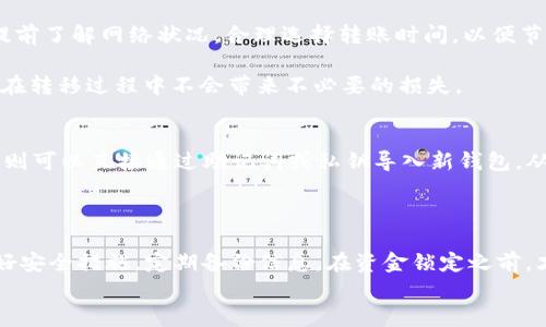 
豆如何在imToken中安全转移钱包：全面指南/豆

关键词
imToken, 转移钱包, 数字资产, 区块链/guanjianci

在近年来，数字货币和区块链技术的迅猛发展使得越来越多的人开始关注虚拟资产的管理与安全。而在各类数字资产钱包中，imToken凭借其友好的用户界面、高度的安全性以及丰富的功能，逐渐成为了用户的首选钱包之一。然而，随着资产的增加，用户在使用imToken的过程中，有时候需要转移钱包。这不仅关乎数字资产的安全性，也直接影响着用户的交易便利性。本文将为大家详细介绍如何安全地在imToken中转移钱包，确保用户可以在操作过程中保障自己的资产安全。

第一部分：imToken钱包概述
imToken是一款基于区块链技术的数字资产钱包，支持多种主流的数字货币，如以太坊（ETH）、比特币（BTC）、USDT及更多ERC20代币。它不仅允许用户进行数字资产的存储和管理，还提供了去中心化交易所（DEX）和代币交换等功能。同时，imToken还非常注重用户数据和数字资产的安全，通过多重签名、私钥离线存储等方式来提升安全等级。

第二部分：在imToken中为何需要转移钱包
可能的原因包括但不限于以下几点：
ul
    li换设备：用户更换手机或设备，可能需要将钱包转移到新的设备上，以确保可以继续访问自身的数字资产。/li
    li安全考虑：如果用户怀疑自己的手机或钱包存在安全隐患，可以选择将资产转移到一个全新安全的钱包地址。/li
    li资产管理：在用户进行资产整合或管理时，可能需要将多个钱包中的数字资产集中到一个钱包中，便于统一管理。/li
/ul

第三部分：如何在imToken中转移钱包
转移钱包的流程主要包括备份、导入和资产转出三个步骤：

h4备份原钱包/h4
在进行任何钱包转移之前，用户首先需要备份原钱包的信息，确保自身资产的安全。备份的内容一般包括：
ul
    li助记词：助记词是用户恢复钱包的重要信息，丢失助记词将无法找回资产。/li
    li私钥：私钥是访问资产的唯一凭证，需要妥善存储，不要随意分享。/li
/ul
用户可以在imToken的设置中找到导出助记词和私钥的选项，按照提示完成备份操作。

h4在新设备上导入钱包/h4
完成备份后，用户可以在新设备上下载imToken应用，并通过备份的助记词或者私钥进行钱包导入。导入过程需要严格按照应用指引操作，确保信息的准确性。同时，注意在安全的环境下完成这一操作，避免在公共网络环境中进行导入。

h4转出资产/h4
导入成功之后，用户可以在新钱包中查看原钱包的资产。如果需要将资产转移到新的钱包地址，用户需要执行转出操作，确保原钱包的余额被正确转移。这一过程中，建议选择小额测试转账，确认操作无误后再进行大额转账。

第四部分：安全事项与注意事项
在转移钱包的过程中，用户需要注意以下几点：
ul
    li保持私钥以及助记词的安全，千万不要将其分享给他人。/li
    li在进行转移操作时，避免横穿公共网络，建议在私密的Wi-Fi或者数据流量环境下进行。/li
    li及时删除所有转移完成后的临时信息，确保没有敏感信息在手机上留下。/li
/ul

可能相关问题1：如何保障imToken钱包的安全性？
保障imToken钱包的安全性是每位用户都应重视的方面。首先，用户应该定期更新钱包的应用，确保使用最新版本的软件，以抵御新出现的安全漏洞。同时，imToken提供了多重安全设定，用户可以在钱包设置中开启生物识别验证（如指纹、面容识别）等功能，以增加额外的安全保护措施。

其次，用户应尽量使用复杂的密码，并定期更换密码。此外，不同的数字资产钱包应尽量使用不同的密码，避免单一账号被破解导致的资产损失。对于资金较大的用户，可以选择使用硬件钱包，将资产分开存储，进一步增强安全性。

最后，用户还应该通过官方渠道获取相关安全建议，不随意相信网络上流传的信息。安全是自己留存资产的首要条件，用户在使用imToken或者其他任何数字资产钱包时都需要保持警惕，确保资产的安全。

可能相关问题2：转移imToken钱包需要支付手续费吗？
在转移imToken钱包时，虽然备份和导入的过程不会产生直接费用，但是在实际的资产转移过程中，会涉及到网络手续费。数字资产的转移通常都需要通过区块链网络进行，而区块链网络上每一笔交易都需要支付一定的矿工费。

具体而言，转移的手续费取决于转移的资产类型以及当前网络的拥堵程度。例如，如果用户选择将以太坊转移至其它地址，可能需要支付以太坊网络的矿工费，而这些费用会实时波动。因此，用户在进行转移操作前应提前了解网络状况，合理选择转账时间，以便节省手续费开支。

为了更好地管理费用，用户还可以在 imToken 中查看当前各类资产的转账费用，同时调整转账速度（如选择快或慢转账），以决定手续费的高低。在重视安全和费用的同时，用户应学会合理管理自身的数字资产，确保在转移过程中不会带来不必要的损失。

可能相关问题3：如果忘记了imToken的钱包密码，如何找回？
imToken对于用户的资产安全有着高度重视，若用户忘记了钱包密码，找回的渠道可能会比较有限。首先，用户需要清楚地知道，imToken采用助记词和私钥保护用户资产，如果密码遗忘但助记词或私钥依然保存完好，则可以直接通过助记词或私钥导入新钱包，从而重新获得对资产的控制。

若用户不慎丢失了助记词或私钥，遗憾的是，imToken并不提供找回密码的服务。用户需要明白，失去助记词和私钥意味着无法恢复钱包，因此，在拥有资产的同时，更需重视对助记词和私钥的妥善保存。

在日常生活中，用户应将助记词和私钥存储于安全的地方，如纸质记录存放在安全盒中，或使用加密文件保管。特别是在财产价值日益增加时，确保钱包信息的安全性不言而喻。总之，对每个imToken用户来说，提前做好安全措施，定期备份信息，在资金锁定之前，才是最为明智的选择。

本篇文章希望对使用imToken的用户在钱包转移中提供详尽的操作指导和注意事项。伴随着数字资产使用的便捷，安全性始终是我们应当重视的前提，祝愿每位用户都能安全、放心地管理自己的数字资产。